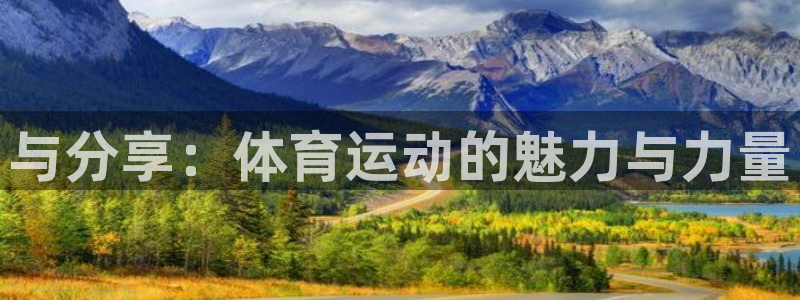 德国vsport体育官方正版app集团：与分享：体育