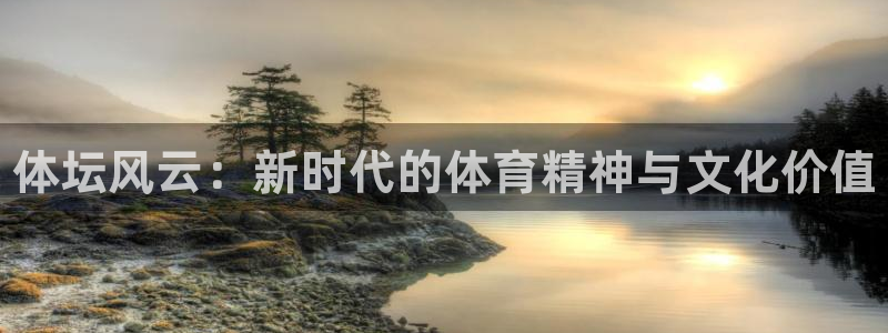 vsport体育官网下载开户：体坛风云：新时代的体育