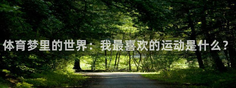 vsport体育官网下载平台假的吗是真的吗：体育梦里的世界：