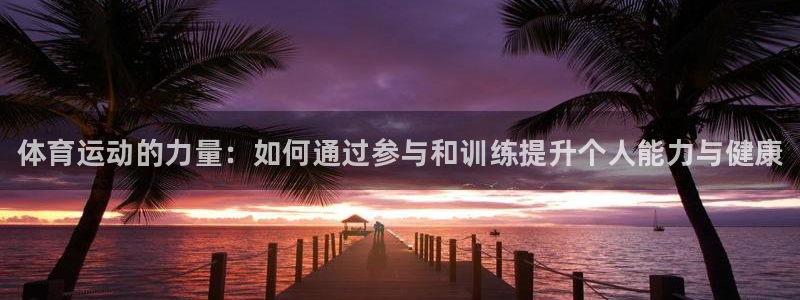 vsport体育官方正版app娱乐下载：体育运动的力