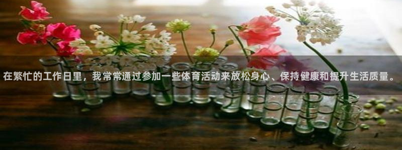 vsport体育官网下载平台是正规平台吗：在繁忙的工作日里，