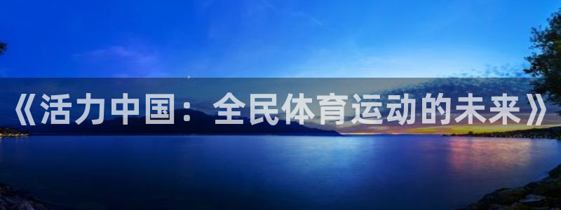 vsport体育官方正版app集团E.ON：《活力中