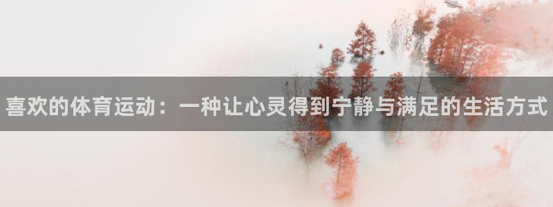 vsport体育官网下载招商电话号码是多少号：喜欢的