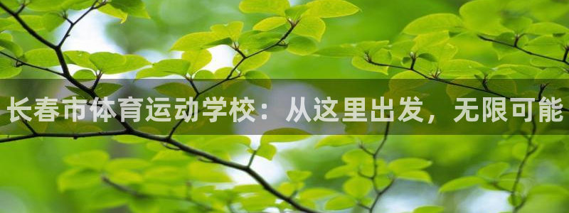 vsport体育官网下载平台是正规平台吗：长春市体育运动学校