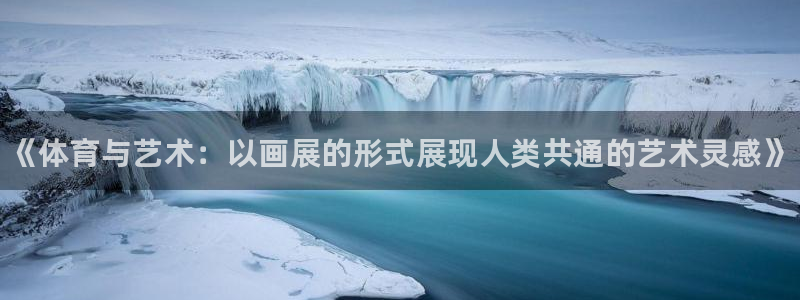 vsport体育官网下载平台注册流程视频：《体育与艺