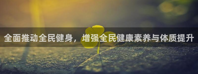 vsport体育官方正版app娱乐：全面推动全民健身