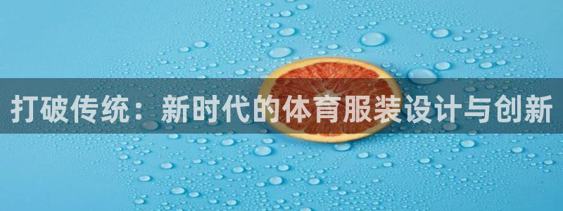 vsport体育官网下载平台注册要钱吗安全吗：打破传