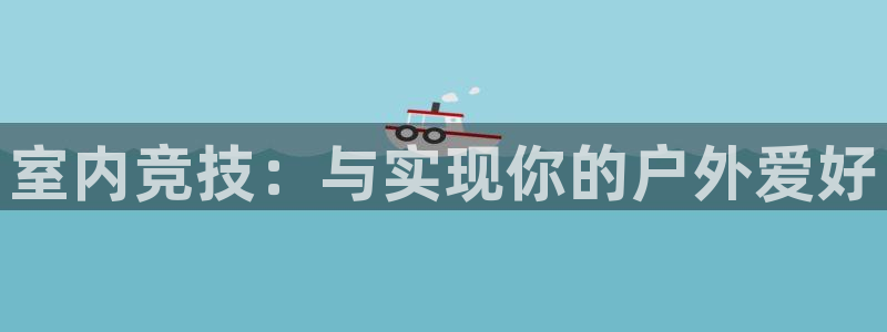 vsport体育官网下载平台APP：室内竞技：与实现