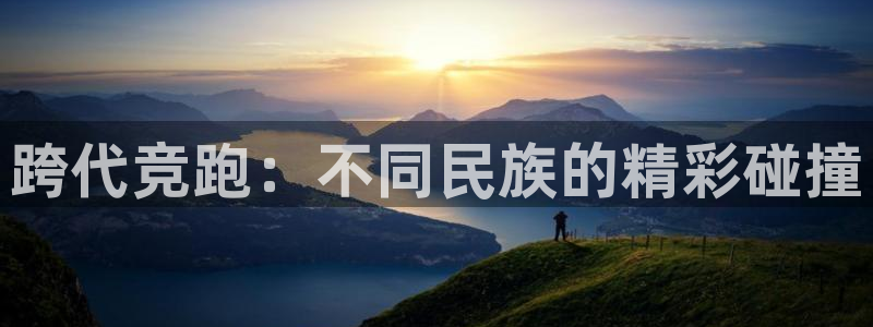 vsport体育官网下载招商电话地址查询：跨代竞跑：