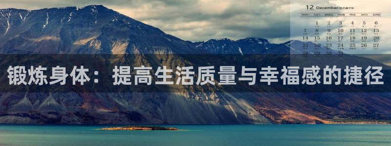 vsport体育官方集团官网：锻炼身体：提高生活质量