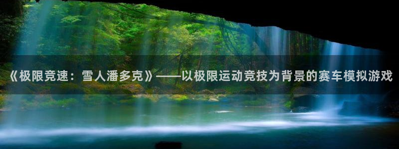 vsport体育官方集团官网：《极限竞速：雪人潘多克