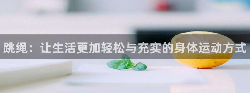 海南vsport体育官网下载发展怎么样：跳绳：让生活