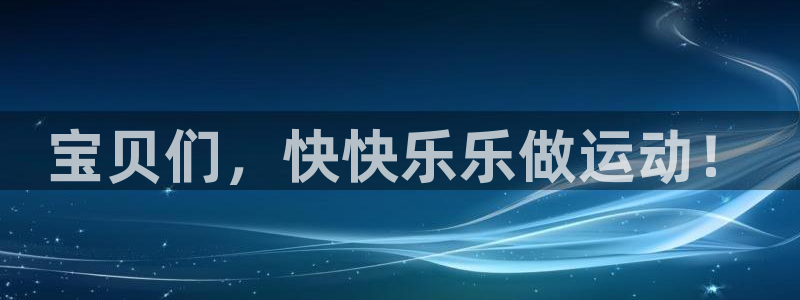 海南vsport体育官网下载发展怎么样：宝贝们，快快