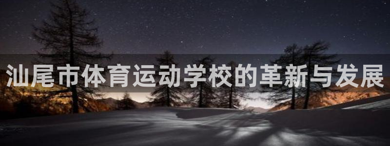 vsport体育官网下载招商电话：汕尾市体育运动学校的革新与