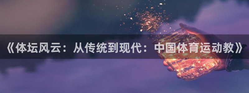 vsport体育官网下载平台是正规平台吗知乎：《体坛风云：从
