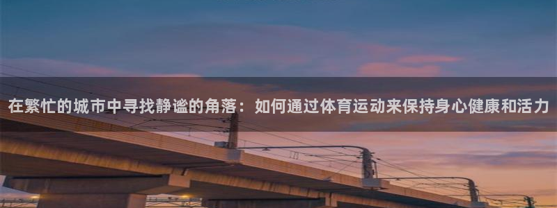 vsport体育官网下载联系电话：在繁忙的城市中寻找静谧的角