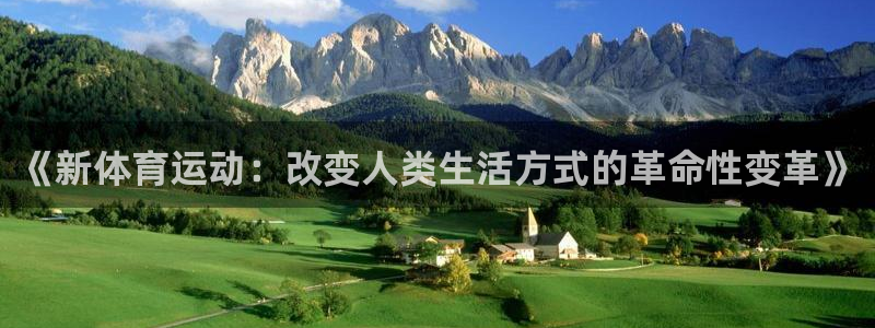 vsport体育官网下载开户：《新体育运动：改变人类生活方式