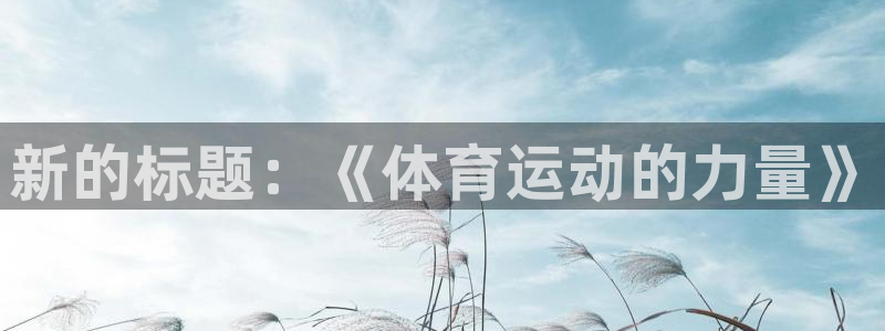 vsport体育官方正版app集团E.ON：新的标题：《体育