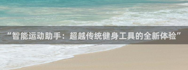vsport体育官网下载平台：“智能运动助手：超越传统健身工