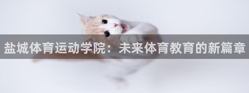 vsport体育官网下载招商电话号码是多少号：盐城体育运动学