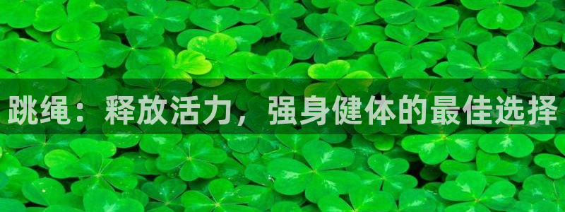 vsport体育官方正版app集团简介：跳绳：释放活