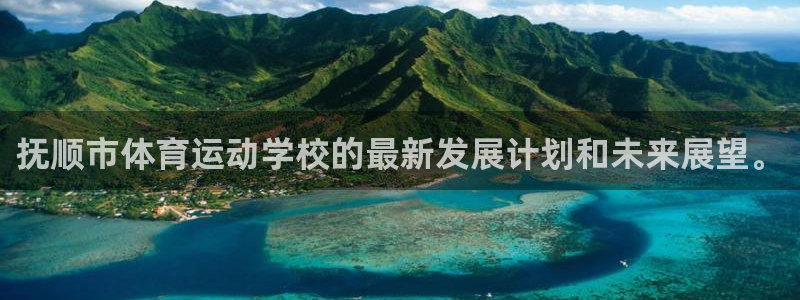 vsport体育官网下载平台注册：抚顺市体育运动学校的最新发