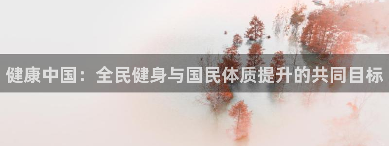 vsport体育官方正版app娱乐首页网站大全：健康