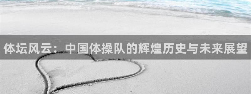 vsport体育官网下载平台注册流程视频：体坛风云：中国体操